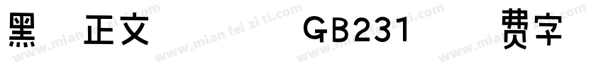 黑三正文用仿宋 GB231字体转换
